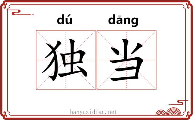 独当