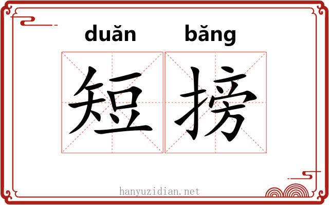 短搒
