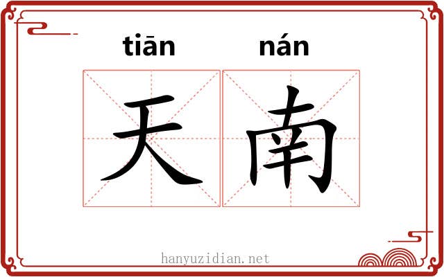 天南 天南