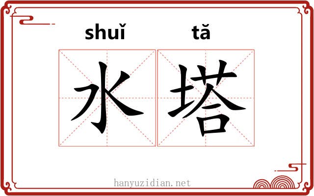 水塔 水塔