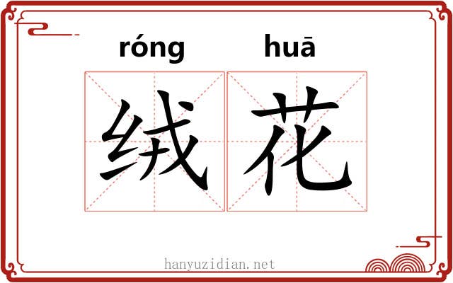 绒花 绒花