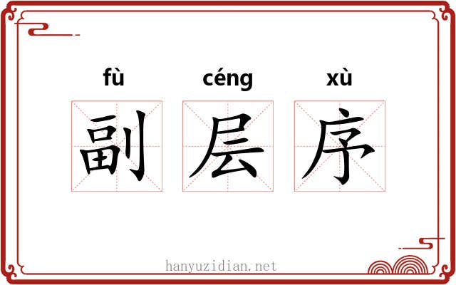 副层序 副层序
