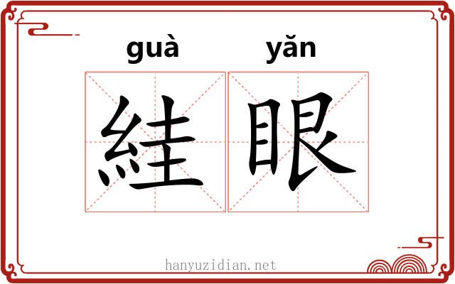 絓眼