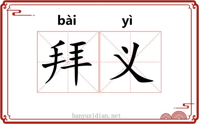 拜义 拜义
