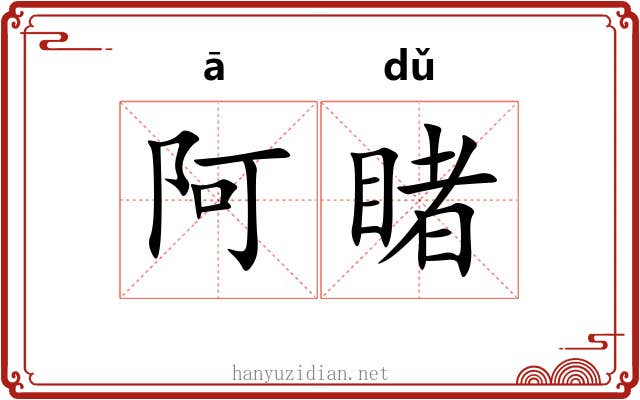 阿睹