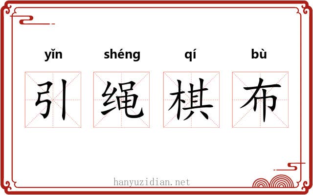 引绳棋布