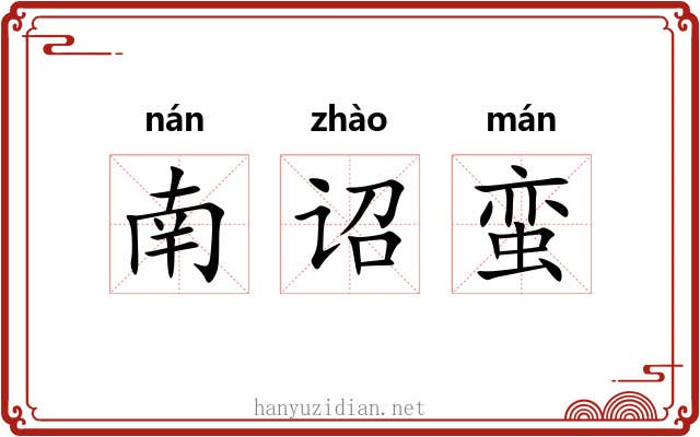 南诏蛮 南诏蛮