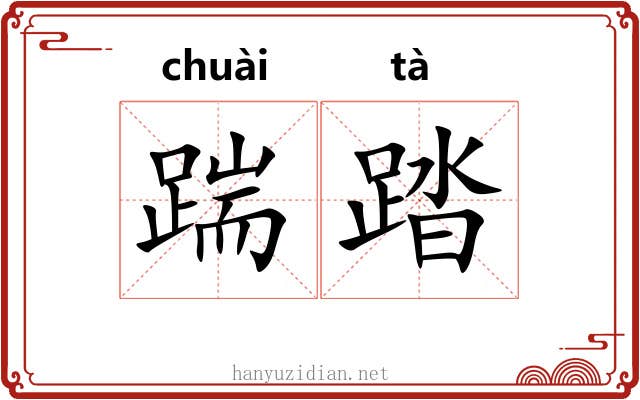 踹踏