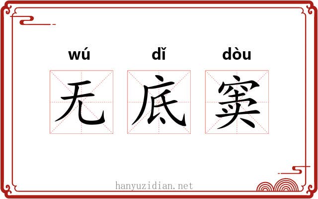 无底窦