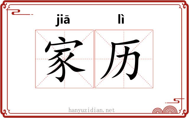 家历 家历