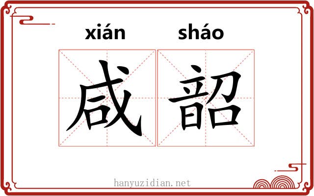咸韶