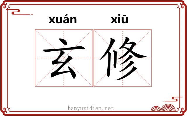 玄修