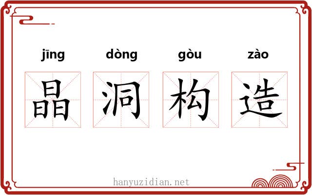 晶洞构造 晶洞构造