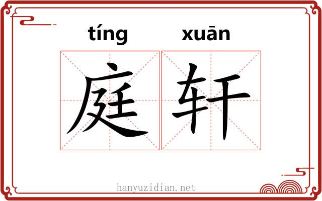 庭轩 庭轩