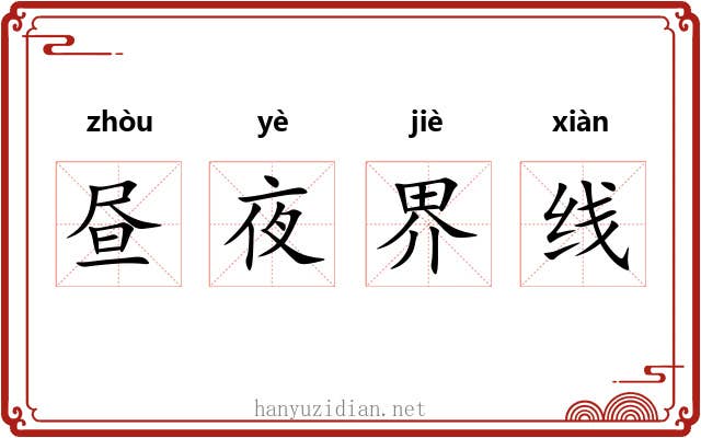 昼夜界线 昼夜界线