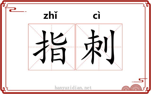 指刺
