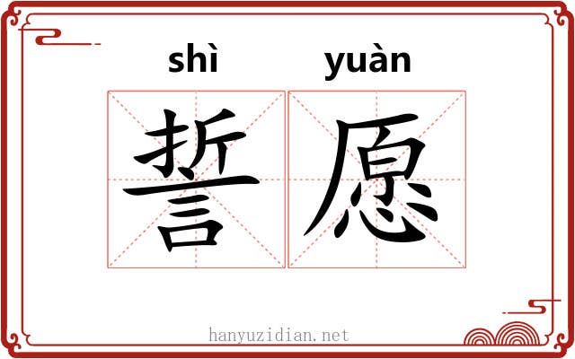 誓愿