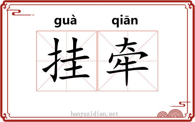 挂牵