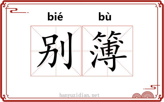 别簿 别簿