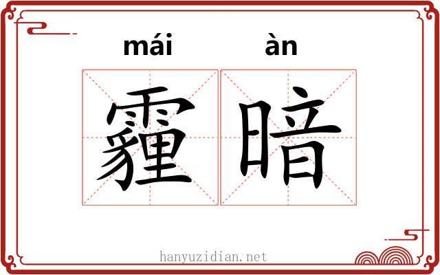 霾暗