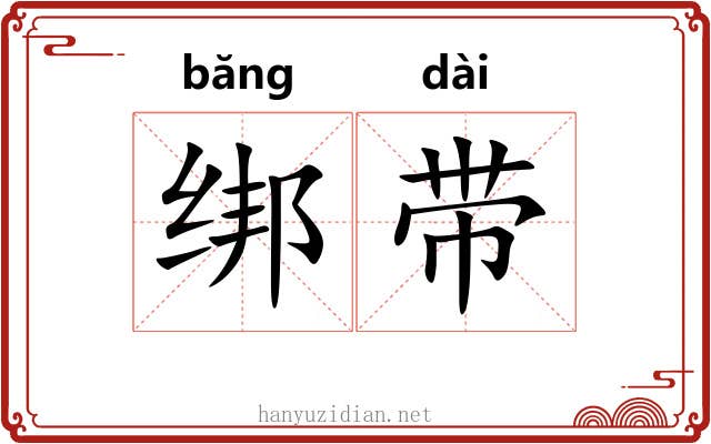 绑带