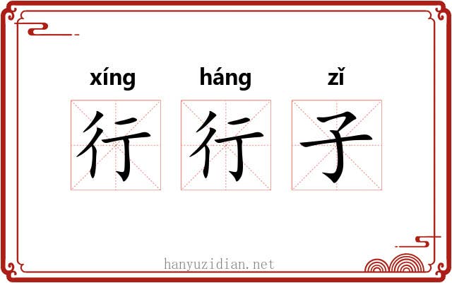 行行子