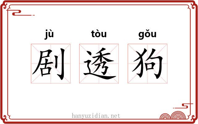 剧透狗 剧透狗