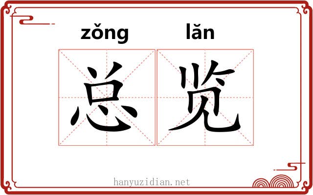 总览