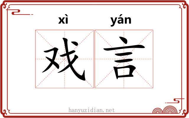 戏言