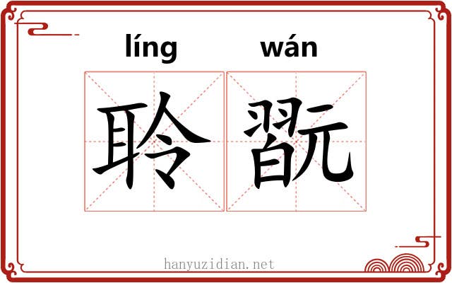 聆翫