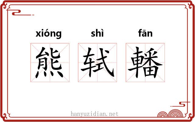 熊轼轓