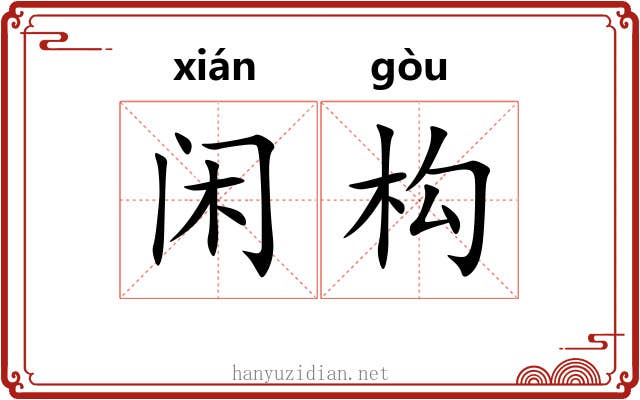 闲构 闲构