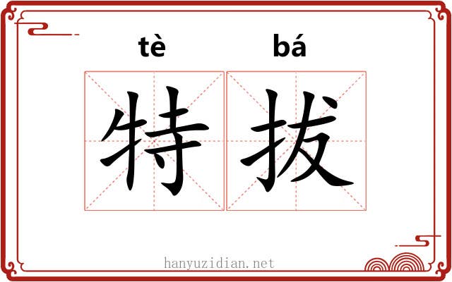 特拔