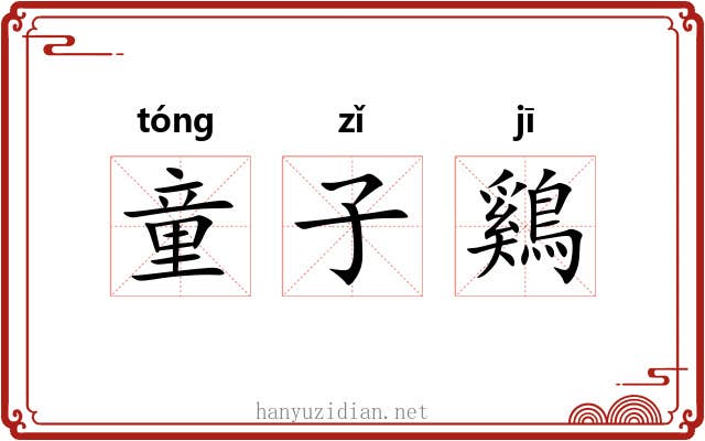 童子鷄 童子鷄