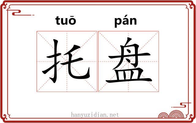 托盘 托盘