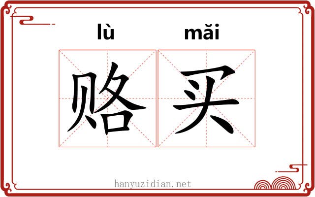 赂买
