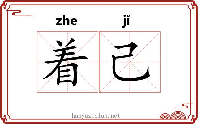 着己