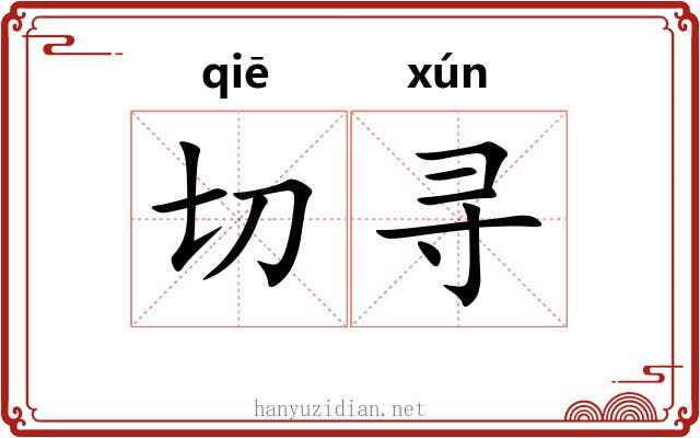 切寻 切寻