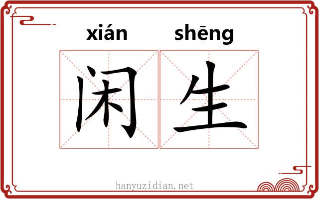 闲生 闲生