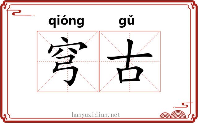 穹古