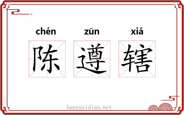 陈遵辖