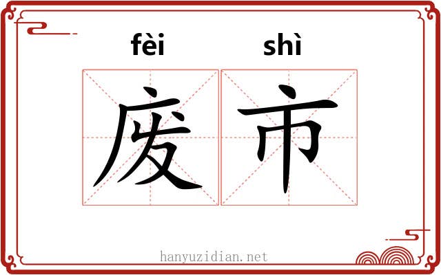 废市 废市