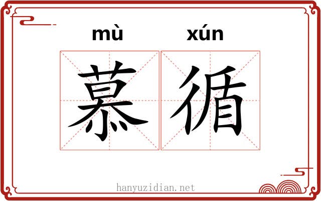 慕循