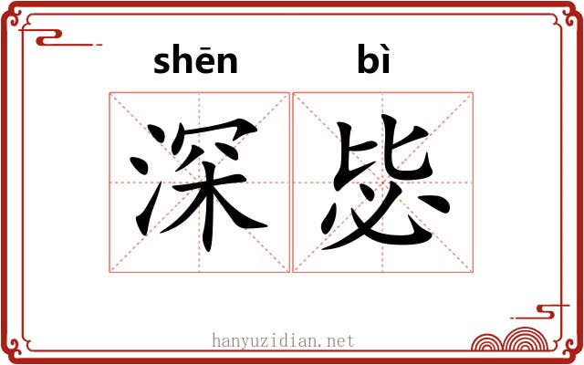 深毖 深毖