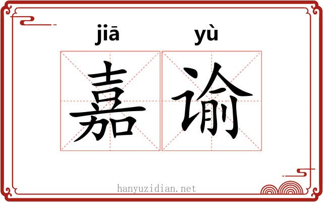 嘉谕