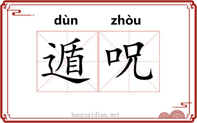 遁呪