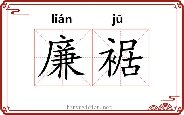 廉裾