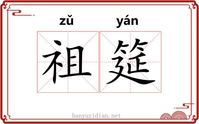 祖筵