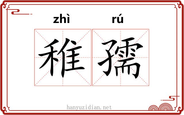 稚孺