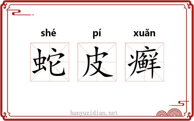 蛇皮癣